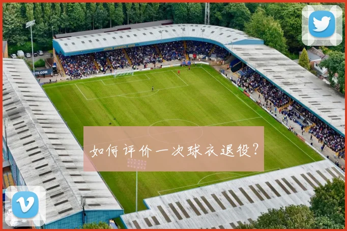 如何评价一次球衣退役？