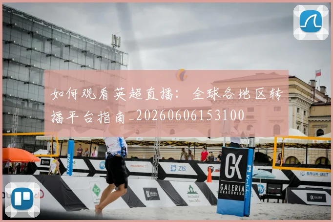 如何观看英超直播:全球各地区转播平台指南_20260606153100
