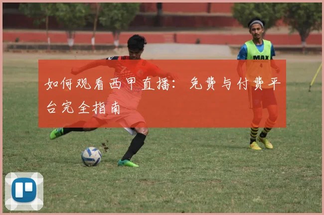 如何观看西甲直播：免费与付费平台完全指南