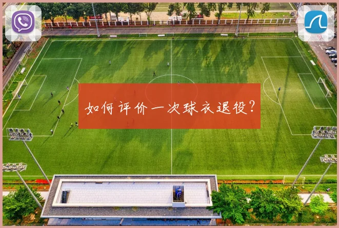 如何评价一次球衣退役？